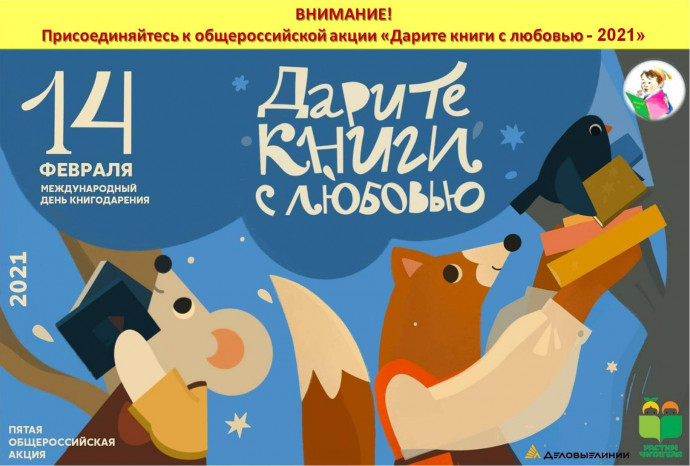 V Общероссийская акция &laquo;Дарите книги с любовью&raquo;