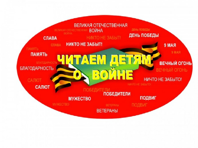 Международная акция &laquo;Читаем детям о войне&raquo;