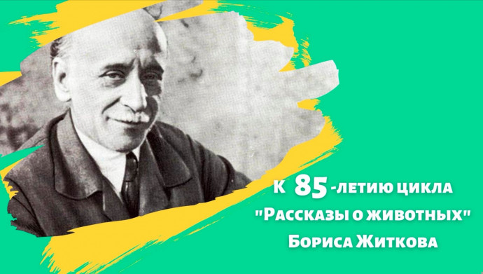 Литературный марафон #ЧитаемЖиткова (к 85-летию цикла &laquo;Рассказы о животных&raquo; Бориса Житкова)