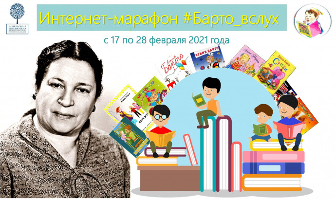 Интернет-марафон #Барто_вслух (к 115-летию А. Л. Барто) Интернет-марафон #Барто_вслух (к 115-летию А. Л. Барто)