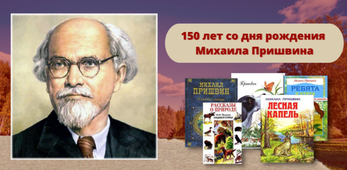 В заповедной пришвинской стране