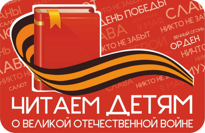 XV Международная акция "Читаем детям о войне"