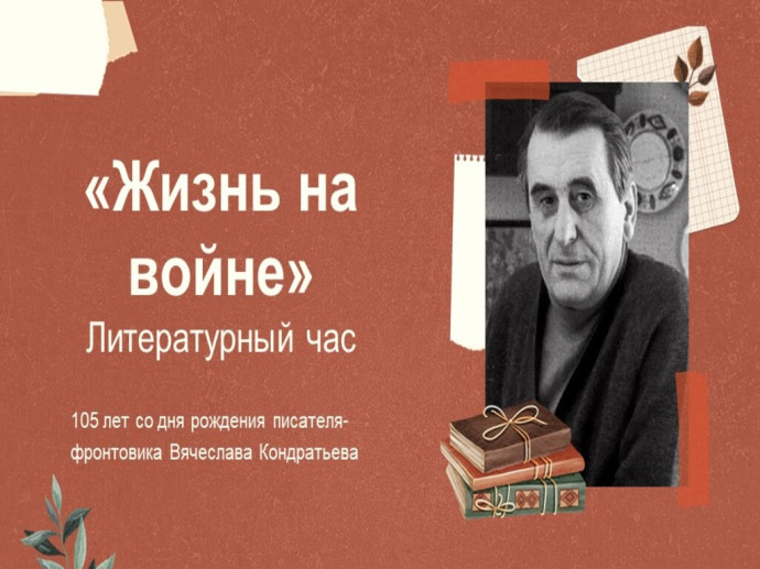Литературный час &laquo;Жизнь на войне&raquo;