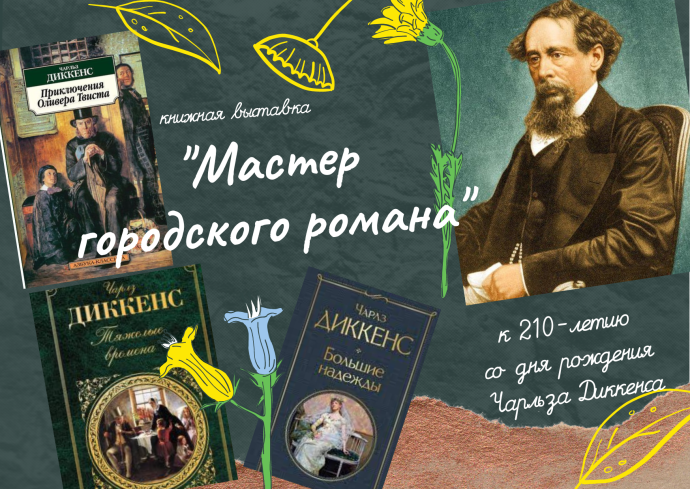Незабываемый мир Чарльза Диккенса Незабываемый мир Чарльза Диккенса