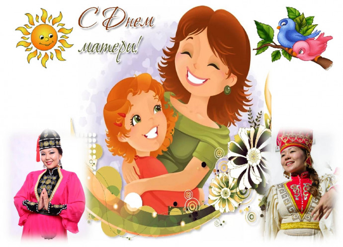 Весь мир начинается с мамы