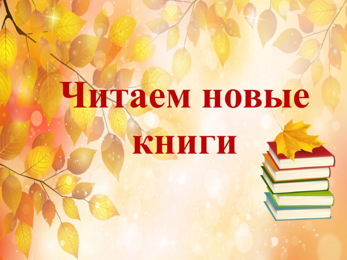 Библиогид &laquo;Многообразие книжных новинок&raquo;