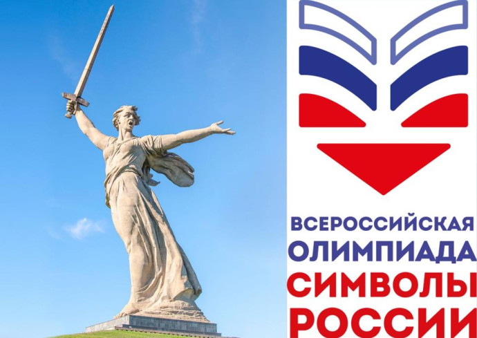 Всероссийская олимпиада &laquo;Символы России. Великая Отечественная война: Путь к Победе&raquo;