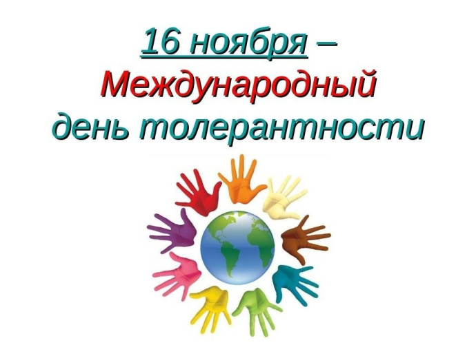 Беседа-тренинг &laquo;Толерантность и мы&raquo;