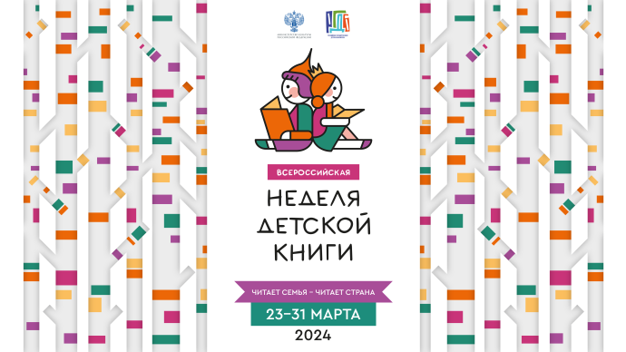 Открытие Недели детской книги "Читает семья - читает страна"