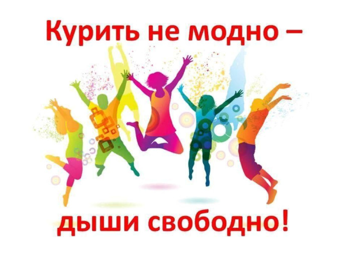 Международный день отказа от курения