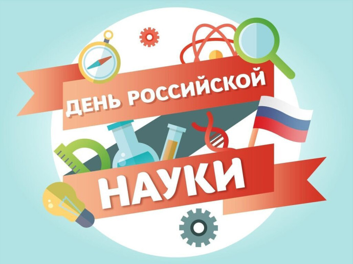 Познавательный час "Слава российской науки" Познавательный час "Слава российской науки"