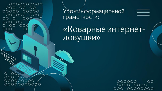 Урок информационной грамотности &laquo;Коварные интернет-ловушки&raquo;