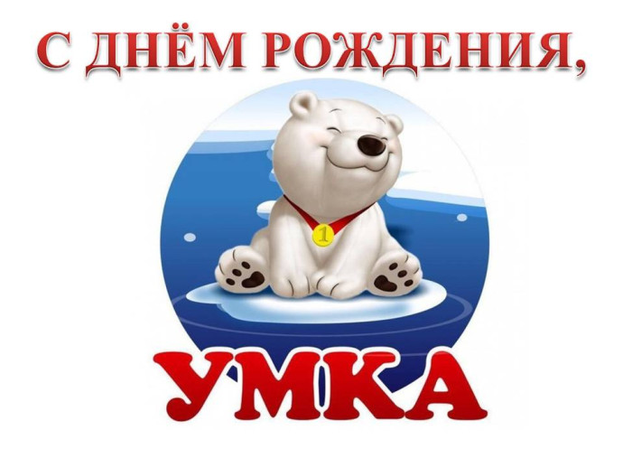 Литературно-экологическая мозаика "С днем рождения, Умка!" (К Международному дню полярного медведя)