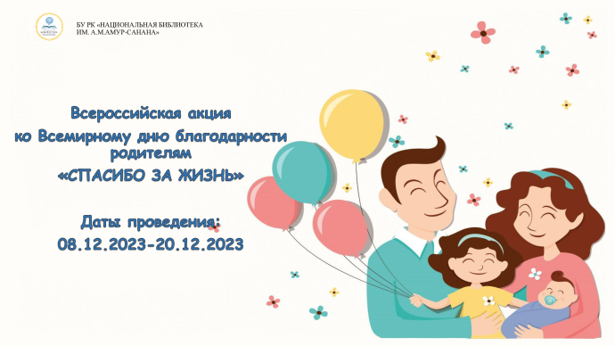 Итоги акции &laquo;Спасибо за жизнь!&raquo;