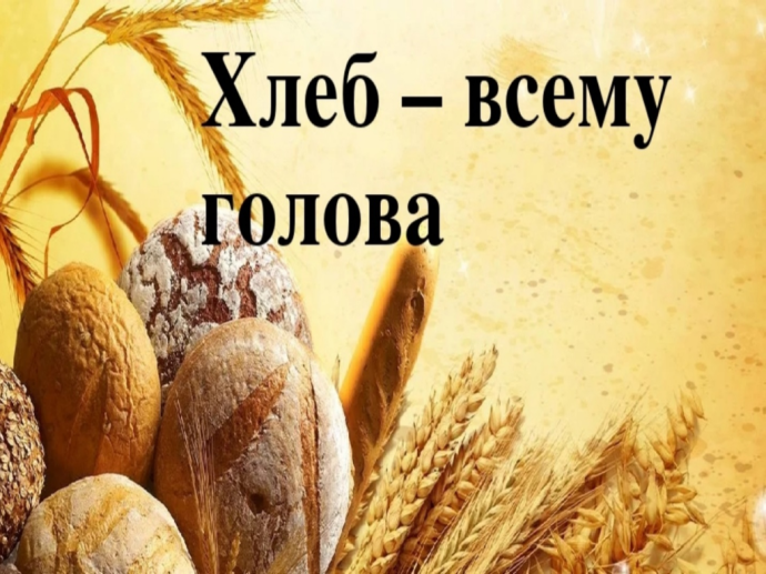 Информационный час &laquo;Хлеб - наше богатство&raquo;