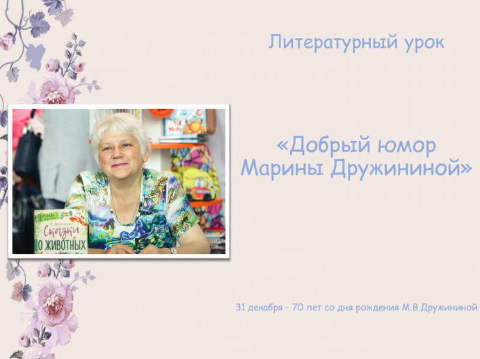 Литературный урок &laquo;Добрый юмор Марины Дружининой&raquo;