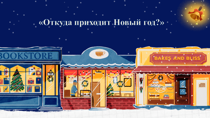Литературная экспедиция по новогодним традициям разных стран &laquo;Откуда приходит Новый год?&raquo;