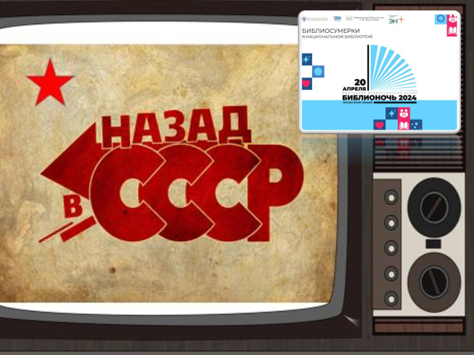 Библиосумерки &laquo;Машина времени. Читаем всей семьёй&raquo;