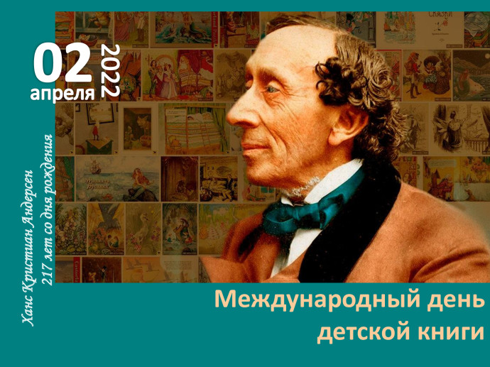 Утренник "Сказки датского королевства" (к Международному дню детской книги)