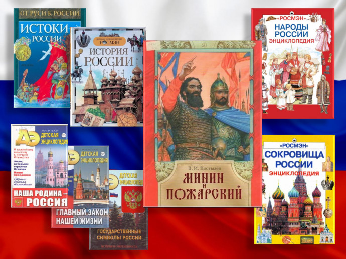 Виртуальная книжная выставка &laquo;О славе тех времён&raquo; (Ко Дню народного единства)