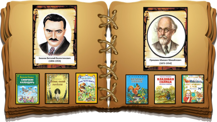 Цикл мероприятий "Почитаем вместе книги Виталия Бианки и Михаила Пришвина" Цикл мероприятий "Почитаем вместе книги Виталия Бианки и Михаила Пришвина"
