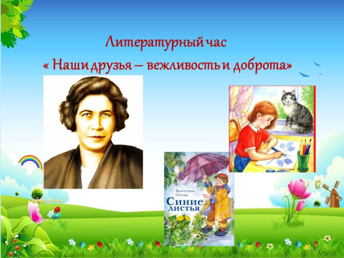 Литературный час "Наши друзья - вежливость и доброта" (к 120-летию со дня рождения В. Осеевой)