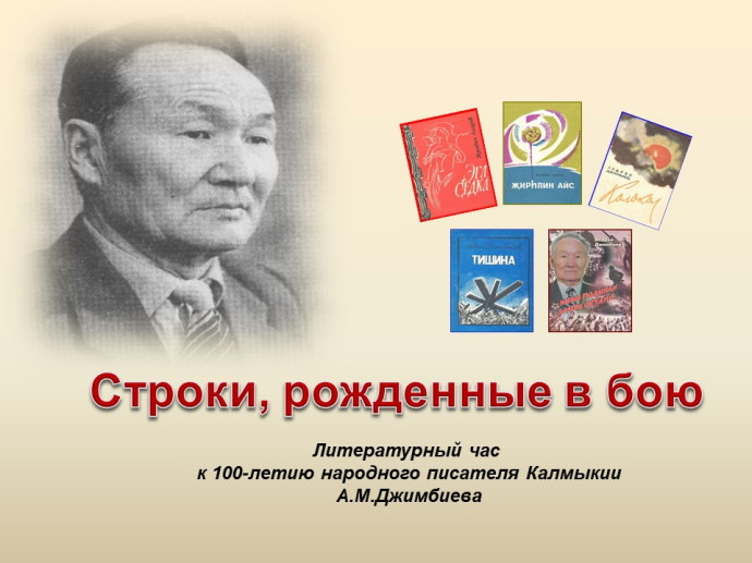 Литературный час &laquo;Строки, рожденные в бою&raquo;