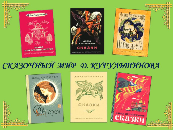 Краски и звуки сказок Давида Кугультинова