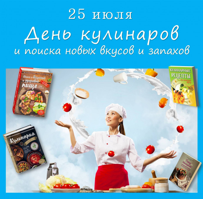 25 июля &ndash; День кулинаров и поиска новых вкусов и запахов