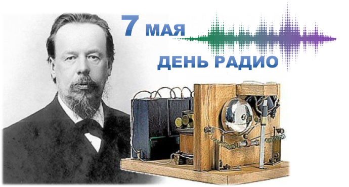 День радио в России