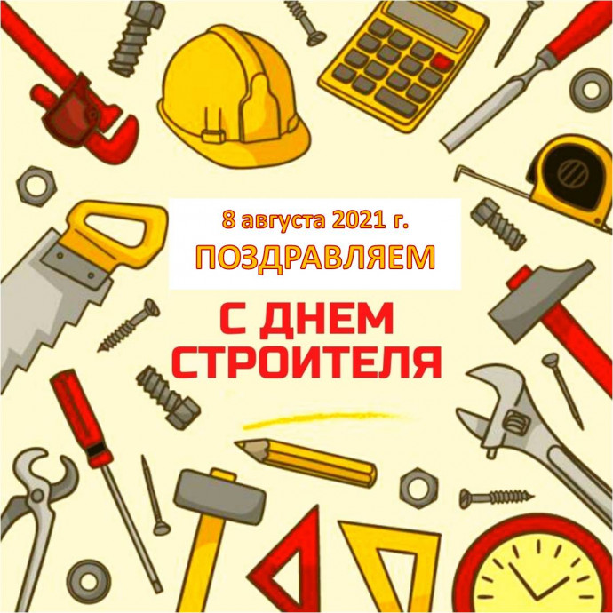 ДЕНЬ СТРОИТЕЛЯ (к 65-летию утверждения профессионального праздника)