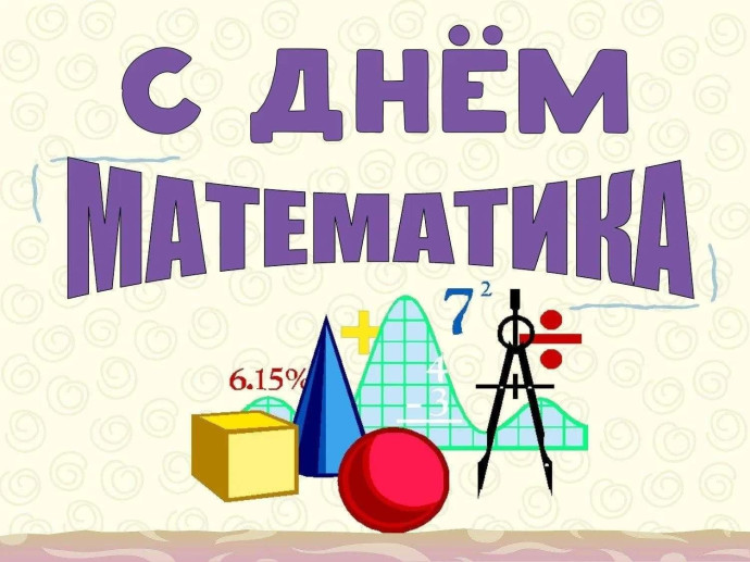 День математика