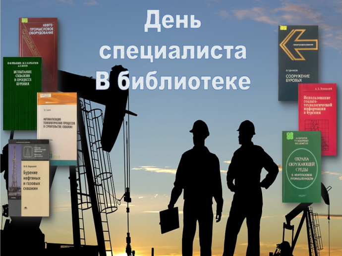 Тематический час &laquo;Первопроходцы недр&raquo; и Квиз &laquo;Погружение в мир черного золота&raquo;