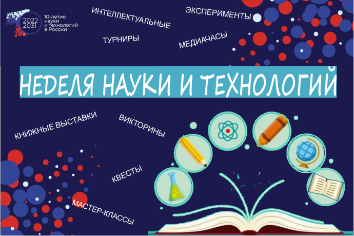 Неделя науки и технологий