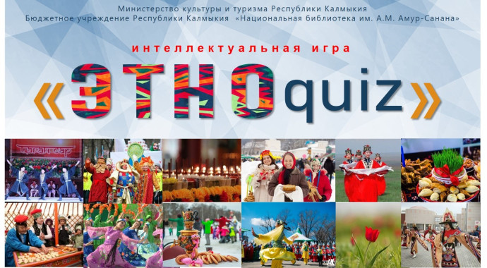 Интеллектуальная игра "ЭТНОquiz"