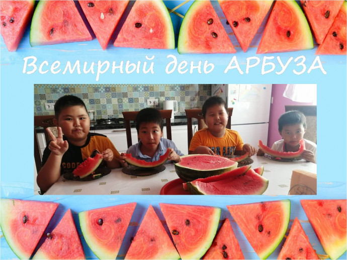 Всемирный день АРБУЗА