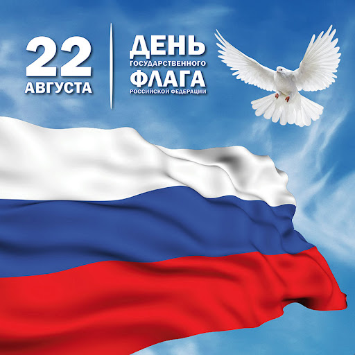 22 августа &ndash; День Государственного флага Российской Федерации