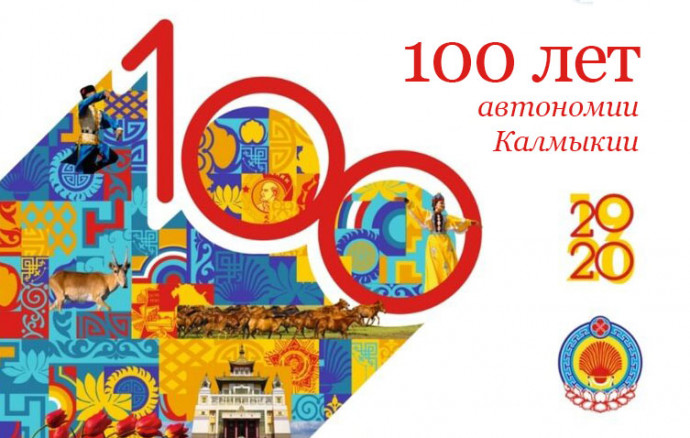 Видеообзоры к 100-летию автономии Калмыкии Видеообзоры к 100-летию автономии Калмыкии