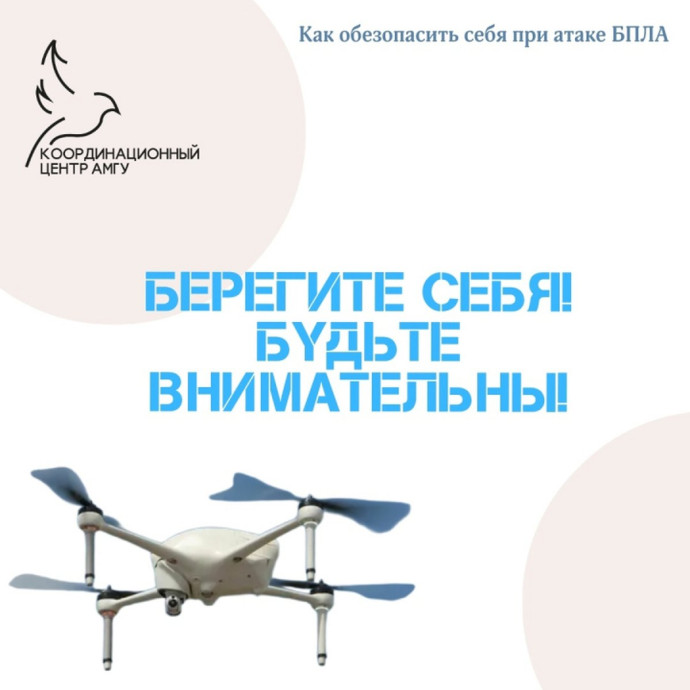 Что делать при атаке БПЛА