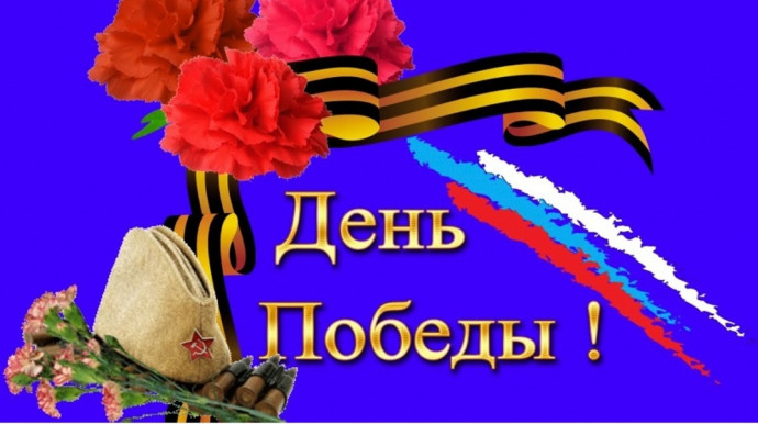 День победы День победы
