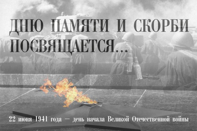 Мероприятия к дню памяти и скорби (22 июня)