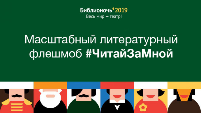 Масштабный литературный флешмоб #ЧитайЗаМной Масштабный литературный флешмоб #ЧитайЗаМной