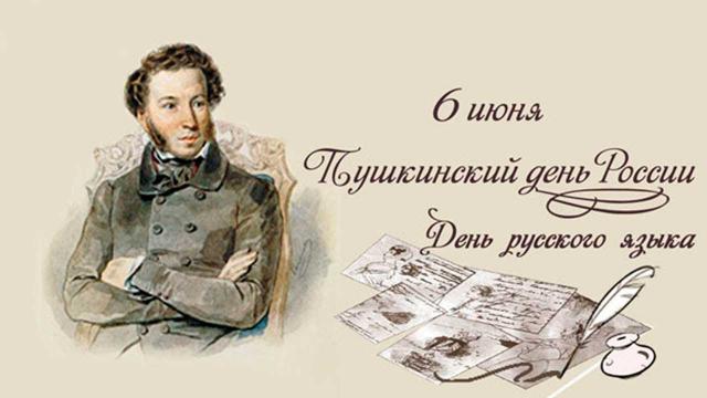 Пушкинский день России, посвященный 221-летию со дня рождения  А.С. Пушкина (1799 &ndash; 1837)