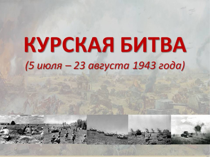 5 июля 1943 года началось сражение на Курской дуге