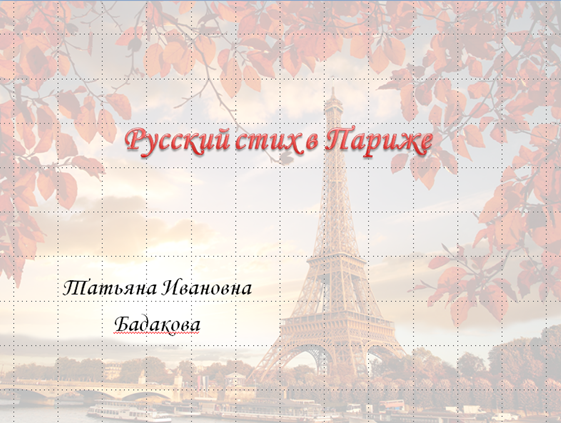 Русский стих в Париже Русский стих в Париже