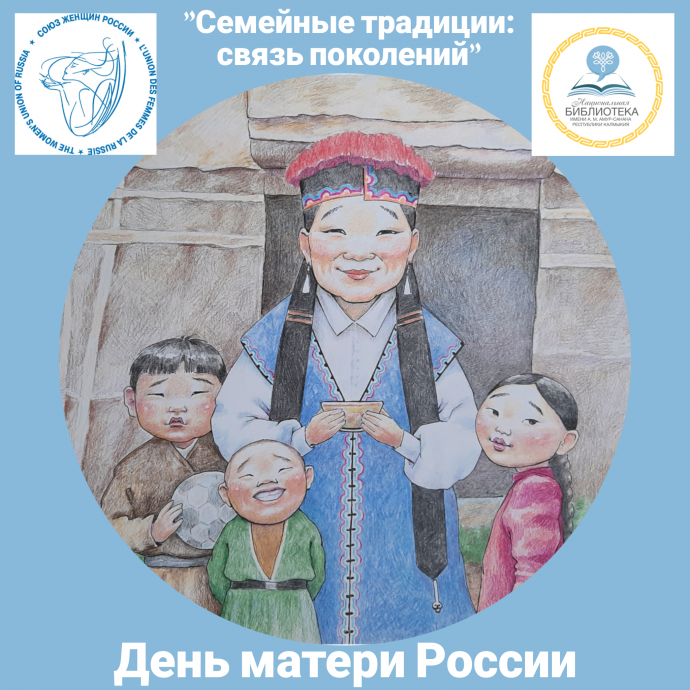 Республиканский заочный конкурс «Семейные традиции: связь поколений», посвященный Дню матери России Республиканский заочный конкурс «Семейные традиции: связь поколений», посвященный Дню матери России