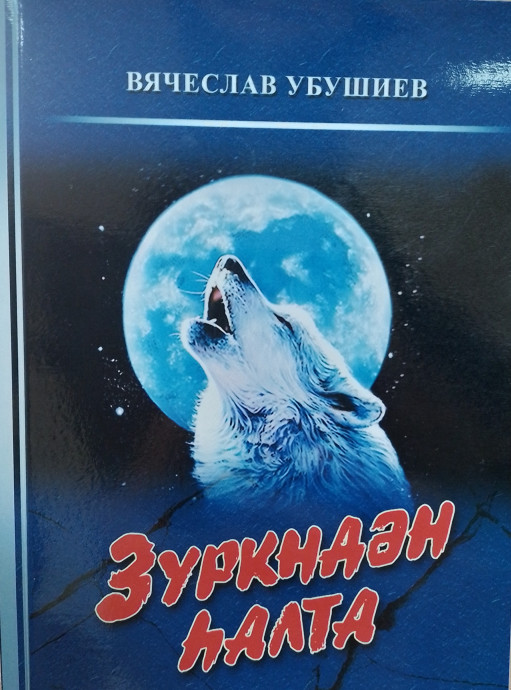 Презентация книги Вячеслава Убушиева «Зүркндән hалта»: анонс Презентация книги Вячеслава Убушиева «Зүркндән hалта»: анонс