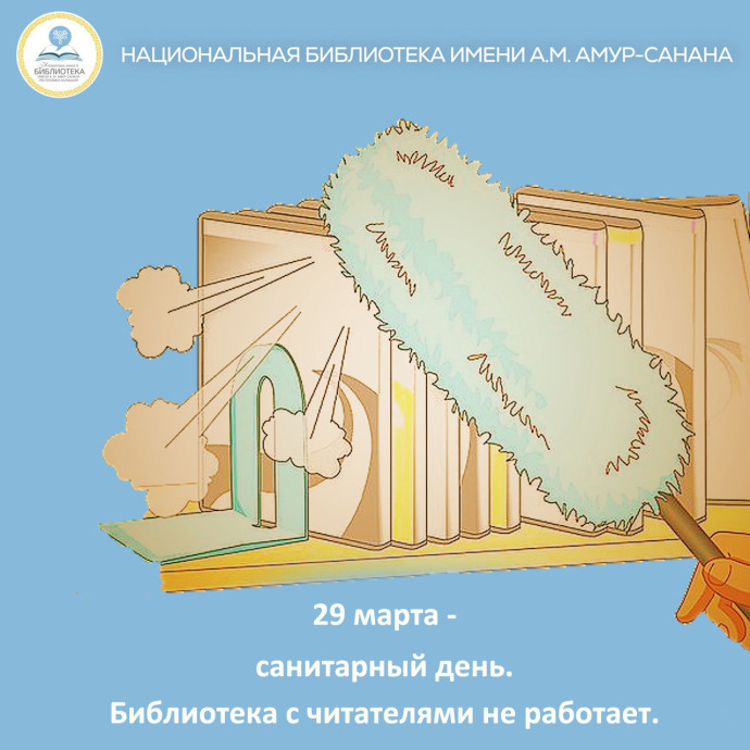 29 марта - санитарный день