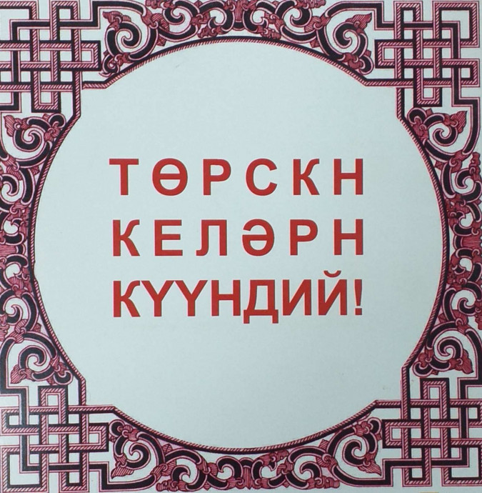 Бесплатные курсы по изучению калмыцкого языка в Национальной библиотеке! Бесплатные курсы по изучению калмыцкого языка в Национальной библиотеке!