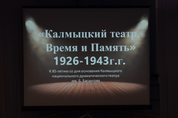 Презентация книги Л.И. Турченко &laquo;Калмыцкий театр. Время и Память (1926-1943 гг.)&raquo;